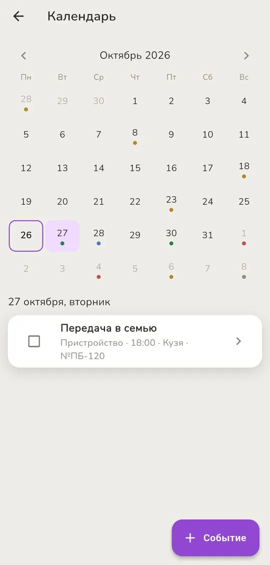 Календарь приюта